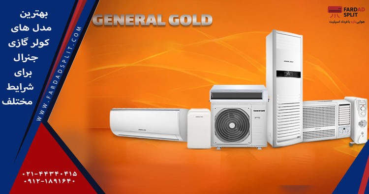 بهترین مدل&zwnj;های کولر گازی جنرال برای شرایط مختلف